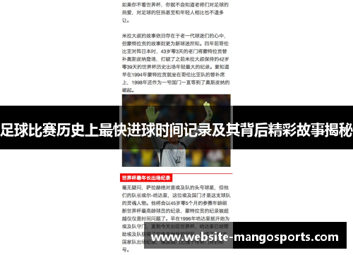 足球比赛历史上最快进球时间记录及其背后精彩故事揭秘