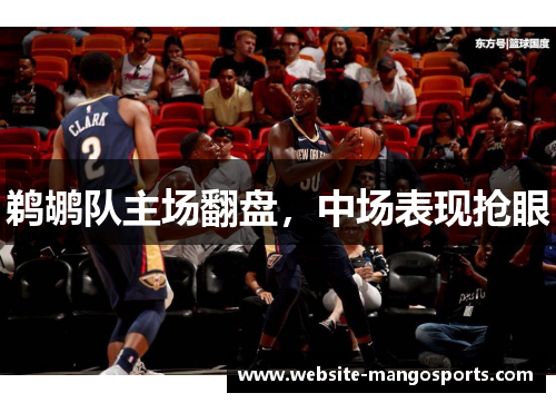 鹈鹕队主场翻盘，中场表现抢眼