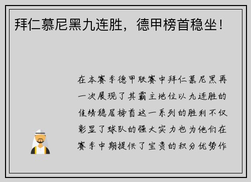拜仁慕尼黑九连胜，德甲榜首稳坐！