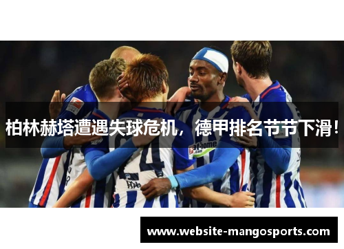 柏林赫塔遭遇失球危机，德甲排名节节下滑！