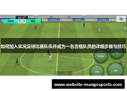 如何加入实况足球比赛队伍并成为一名合格队员的详细步骤与技巧