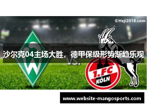 沙尔克04主场大胜，德甲保级形势渐趋乐观