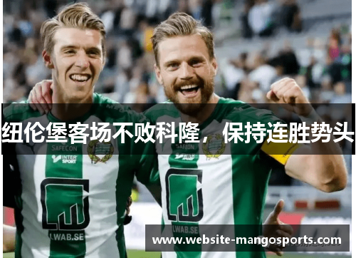 纽伦堡客场不败科隆，保持连胜势头