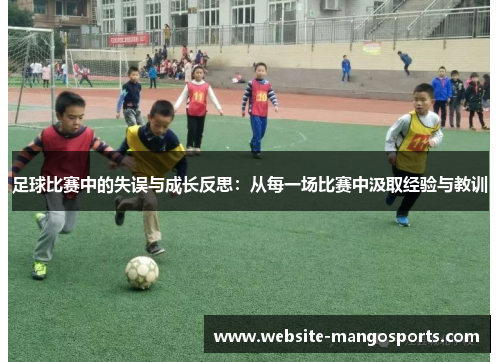足球比赛中的失误与成长反思：从每一场比赛中汲取经验与教训