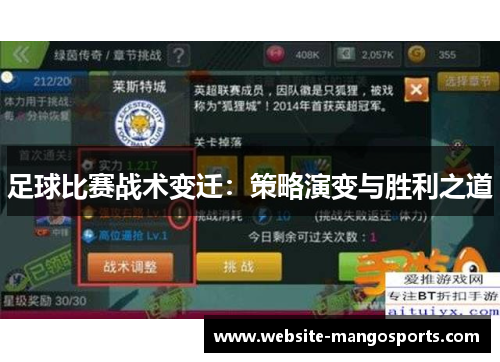 足球比赛战术变迁：策略演变与胜利之道