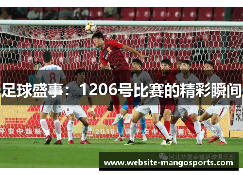 足球盛事：1206号比赛的精彩瞬间