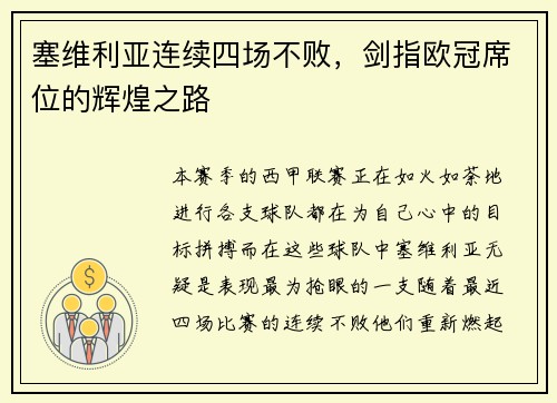塞维利亚连续四场不败，剑指欧冠席位的辉煌之路