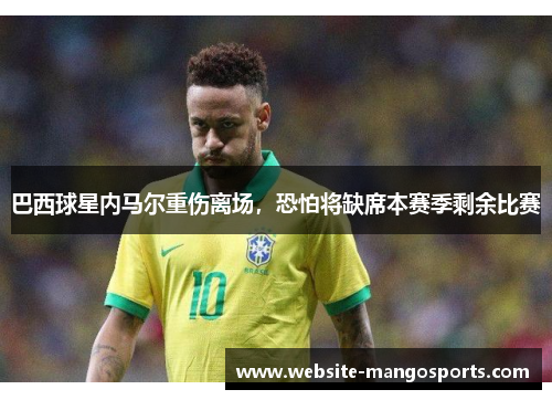 巴西球星内马尔重伤离场，恐怕将缺席本赛季剩余比赛