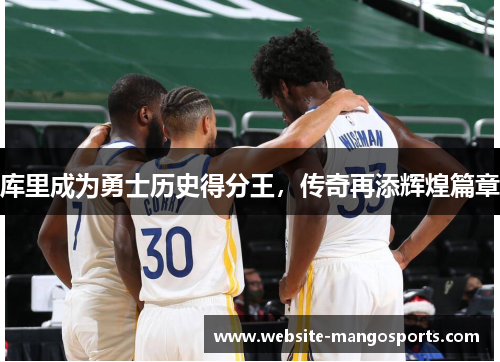 库里成为勇士历史得分王，传奇再添辉煌篇章