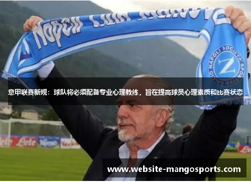 意甲联赛新规：球队将必须配备专业心理教练，旨在提高球员心理素质和比赛状态