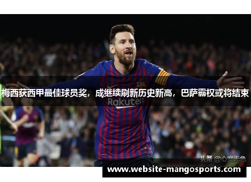 梅西获西甲最佳球员奖，成继续刷新历史新高，巴萨霸权或将结束