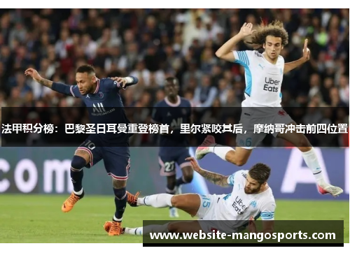 法甲积分榜：巴黎圣日耳曼重登榜首，里尔紧咬其后，摩纳哥冲击前四位置