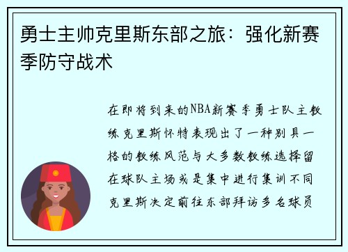 勇士主帅克里斯东部之旅：强化新赛季防守战术