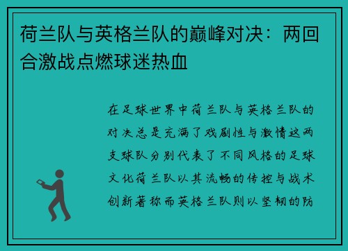 荷兰队与英格兰队的巅峰对决：两回合激战点燃球迷热血