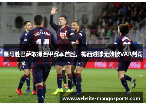 皇马胜巴萨取得西甲赛季首胜，梅西进球无效被VAR判罚