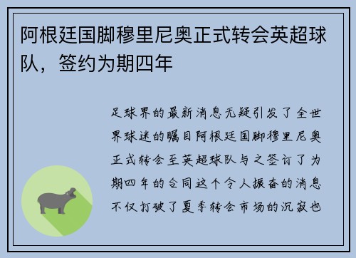 阿根廷国脚穆里尼奥正式转会英超球队，签约为期四年