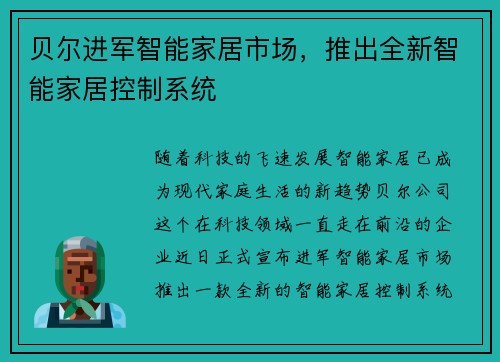贝尔进军智能家居市场，推出全新智能家居控制系统