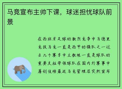 马竞宣布主帅下课，球迷担忧球队前景