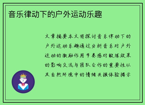 音乐律动下的户外运动乐趣