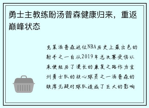 勇士主教练盼汤普森健康归来，重返巅峰状态