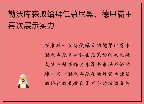 勒沃库森败给拜仁慕尼黑，德甲霸主再次展示实力