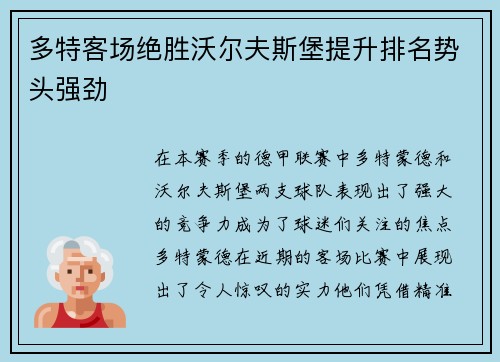 多特客场绝胜沃尔夫斯堡提升排名势头强劲