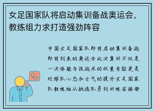 女足国家队将启动集训备战奥运会，教练组力求打造强劲阵容