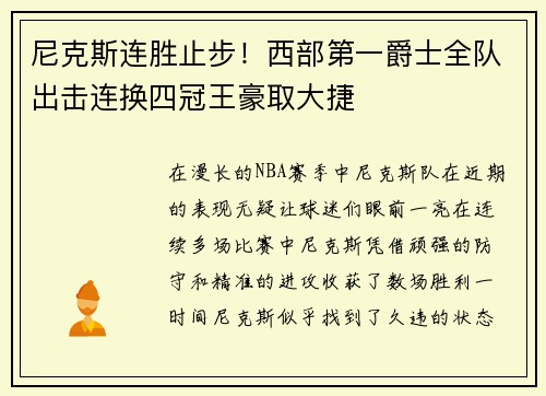 尼克斯连胜止步！西部第一爵士全队出击连换四冠王豪取大捷