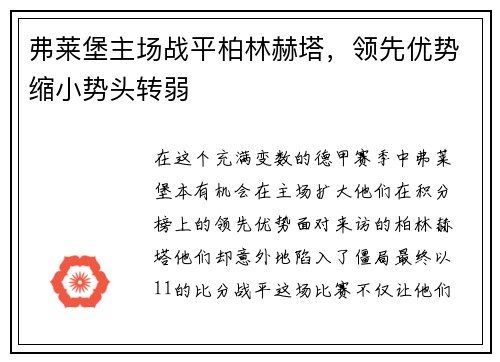 弗莱堡主场战平柏林赫塔，领先优势缩小势头转弱