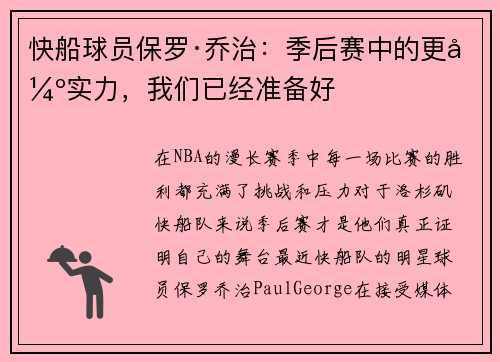 快船球员保罗·乔治：季后赛中的更强实力，我们已经准备好