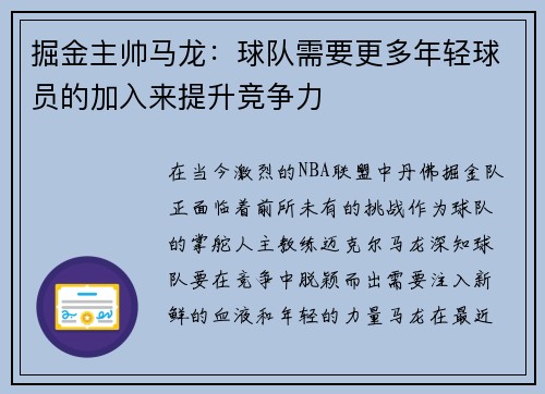 掘金主帅马龙：球队需要更多年轻球员的加入来提升竞争力