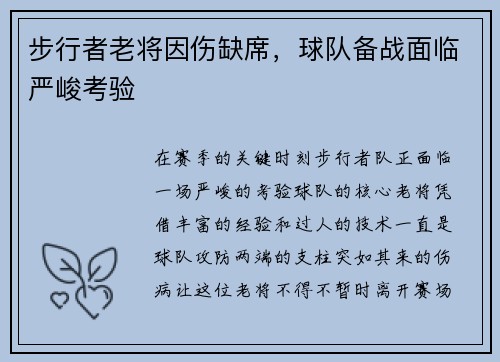 步行者老将因伤缺席，球队备战面临严峻考验