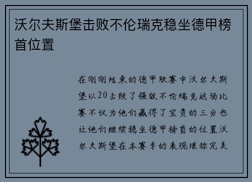 沃尔夫斯堡击败不伦瑞克稳坐德甲榜首位置