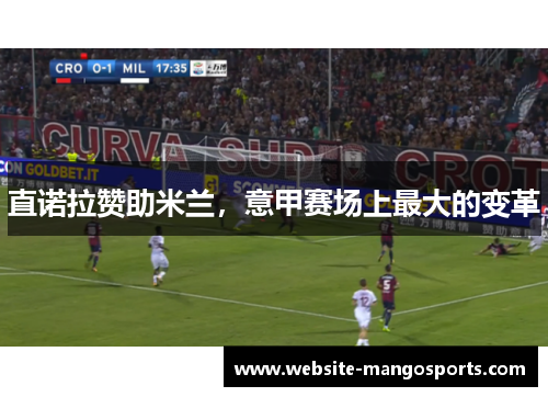 直诺拉赞助米兰，意甲赛场上最大的变革