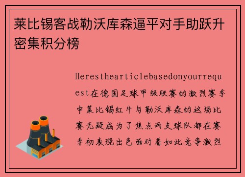 莱比锡客战勒沃库森逼平对手助跃升密集积分榜