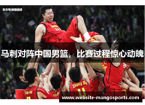 马刺对阵中国男篮，比赛过程惊心动魄