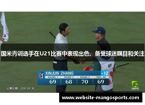 国米青训选手在U21比赛中表现出色，备受球迷瞩目和关注