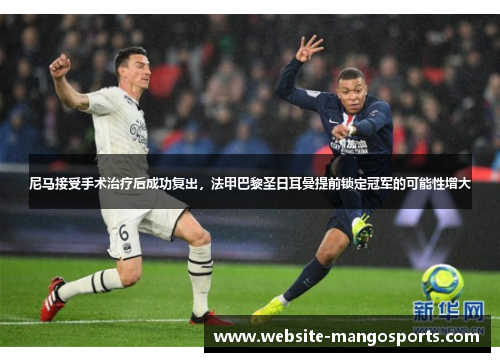 尼马接受手术治疗后成功复出，法甲巴黎圣日耳曼提前锁定冠军的可能性增大