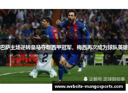 巴萨主场逆转皇马夺取西甲冠军，梅西再次成为球队英雄