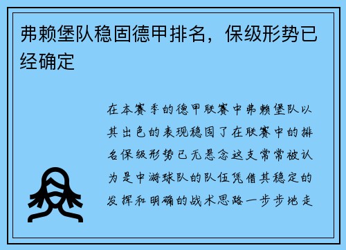 弗赖堡队稳固德甲排名，保级形势已经确定