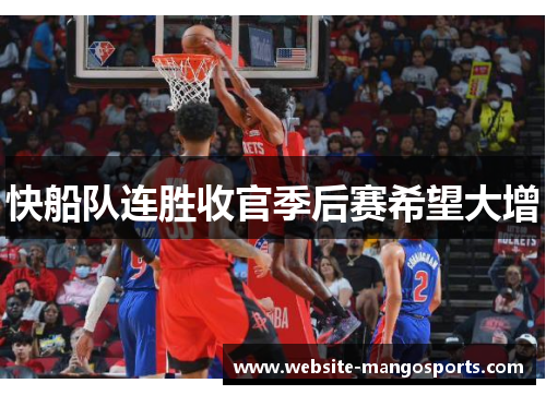 快船队连胜收官季后赛希望大增