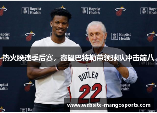 热火睽违季后赛，寄望巴特勒带领球队冲击前八