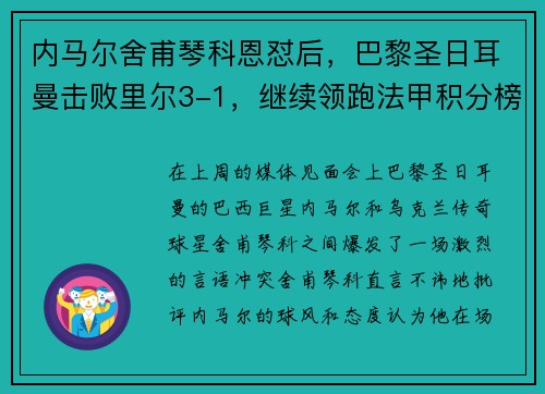 内马尔舍甫琴科恩怼后，巴黎圣日耳曼击败里尔3-1，继续领跑法甲积分榜