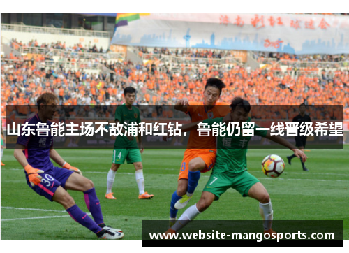 山东鲁能主场不敌浦和红钻，鲁能仍留一线晋级希望