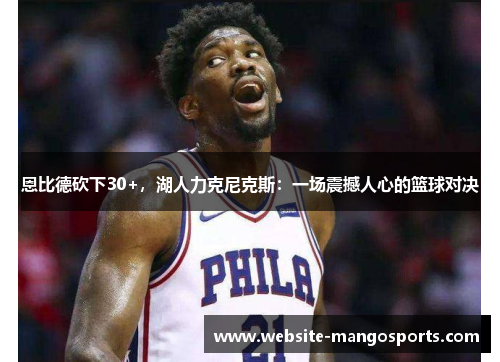 恩比德砍下30+，湖人力克尼克斯：一场震撼人心的篮球对决