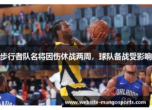 步行者队名将因伤休战两周，球队备战受影响