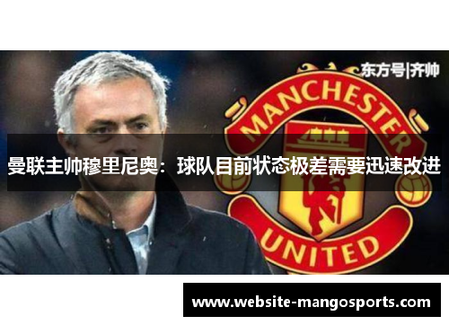 曼联主帅穆里尼奥：球队目前状态极差需要迅速改进