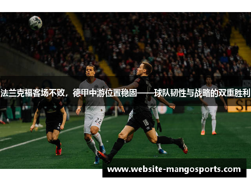 法兰克福客场不败，德甲中游位置稳固——球队韧性与战略的双重胜利