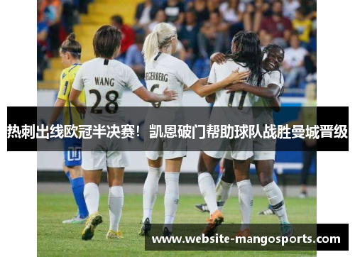 热刺出线欧冠半决赛！凯恩破门帮助球队战胜曼城晋级