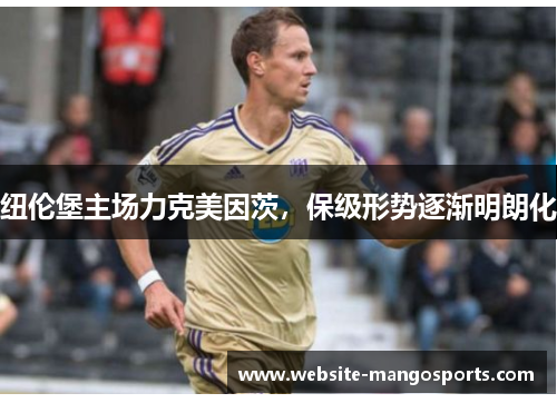 纽伦堡主场力克美因茨，保级形势逐渐明朗化